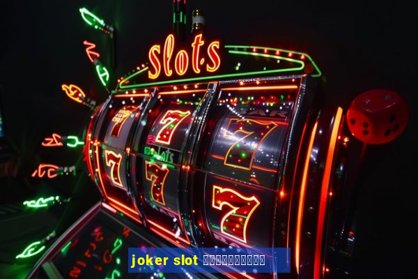 joker slot ใหม่ล่าสุด