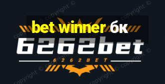 bet winner бк