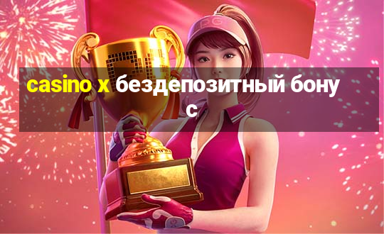 casino x бездепозитный бонус