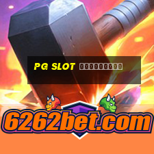 pg slot สมัครใหม่