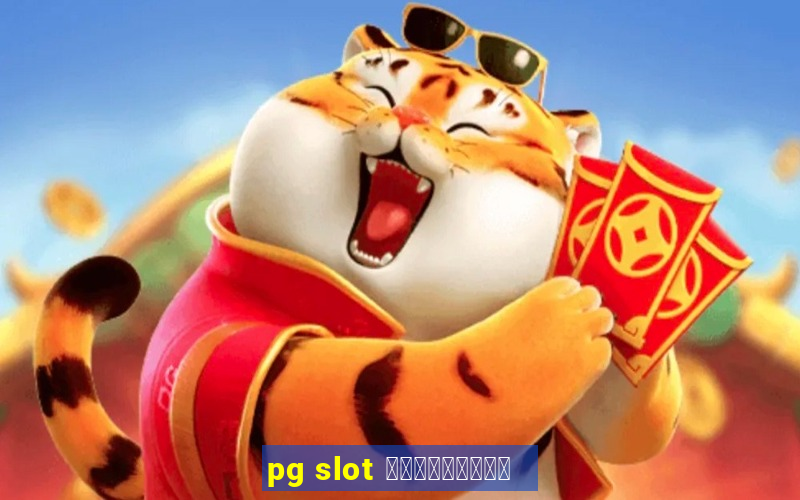 pg slot สมัครใหม่