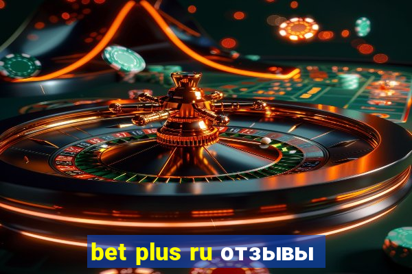 bet plus ru отзывы