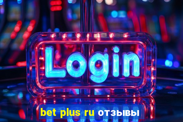 bet plus ru отзывы