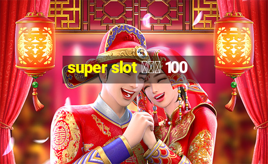 super slot โปร 100