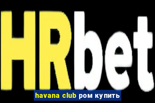 havana club ром купить