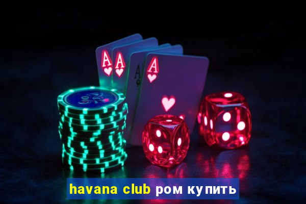 havana club ром купить