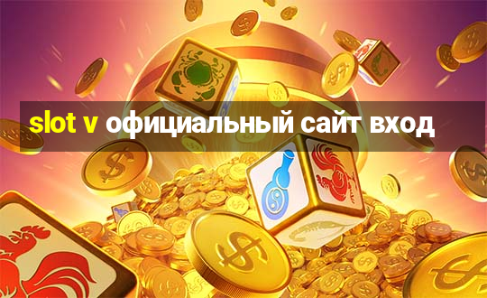 slot v официальный сайт вход