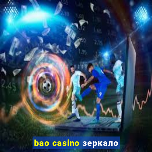 bao casino зеркало