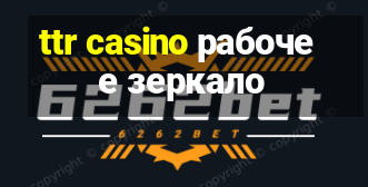 ttr casino рабочее зеркало