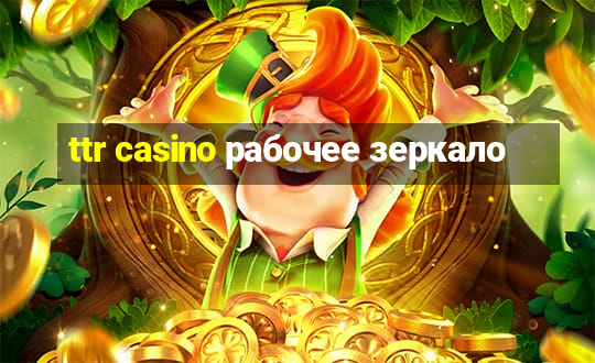 ttr casino рабочее зеркало