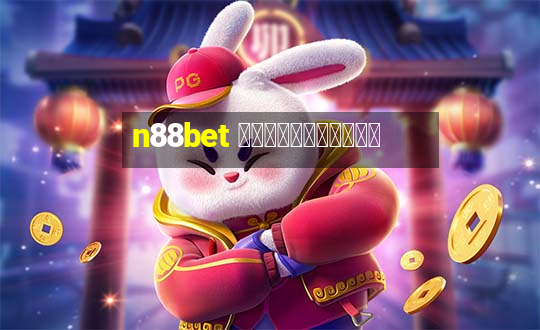 n88bet เข้าสู่ระบบ