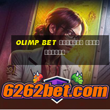 olimp bet скачать приложение