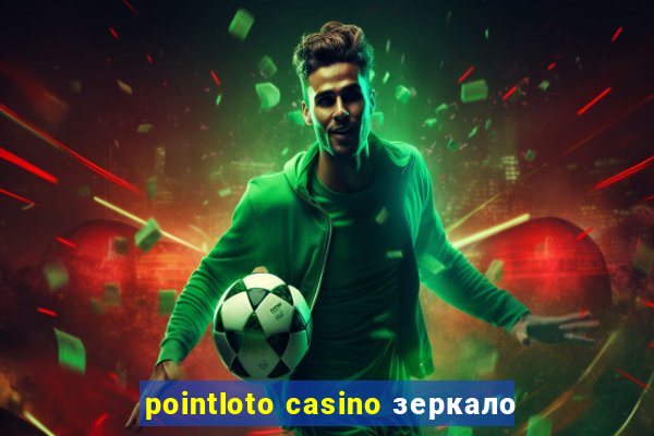 pointloto casino зеркало