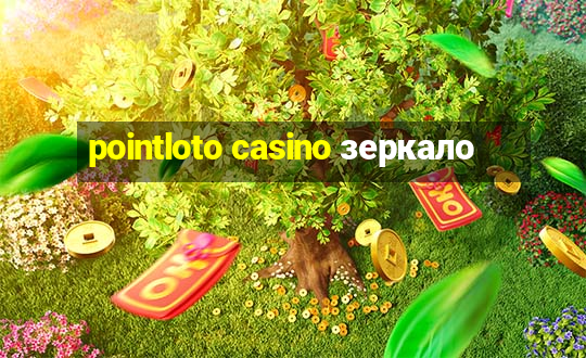 pointloto casino зеркало