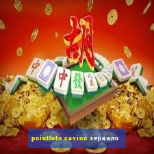 pointloto casino зеркало