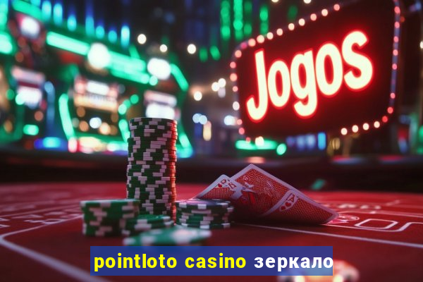 pointloto casino зеркало