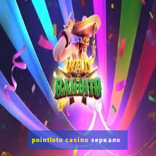 pointloto casino зеркало