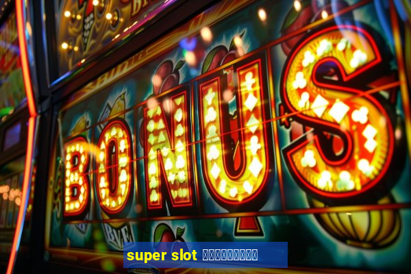 super slot เครดิตฟรี