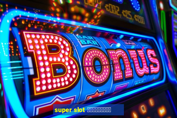 super slot เครดิตฟรี