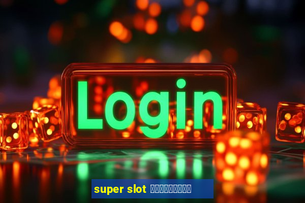 super slot เครดิตฟรี