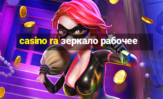 casino ra зеркало рабочее