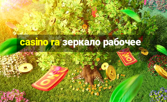 casino ra зеркало рабочее