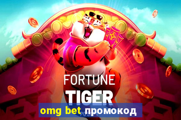 omg bet промокод