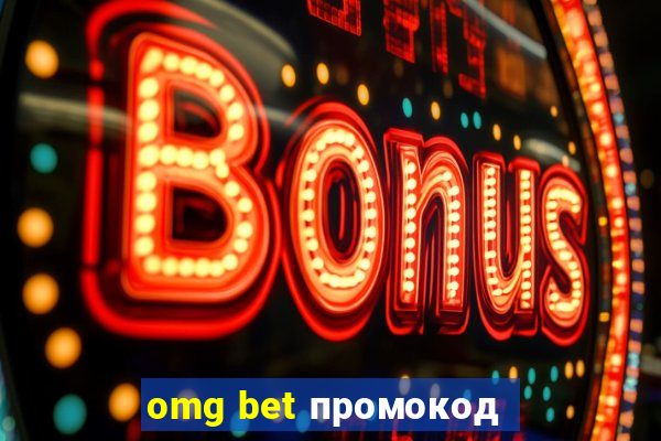 omg bet промокод