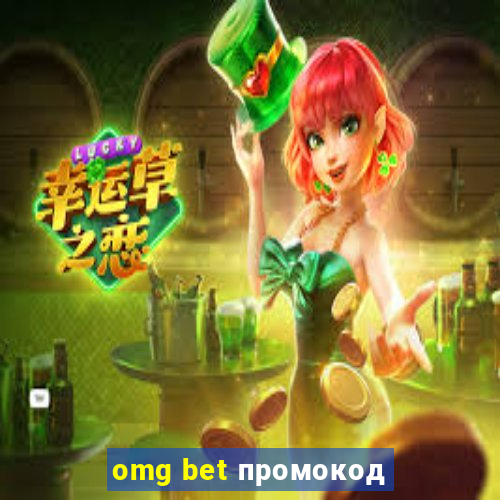 omg bet промокод