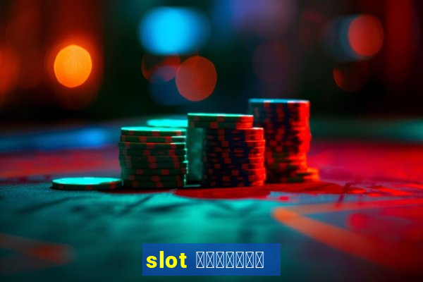 slot คืออะไร