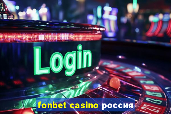 fonbet casino россия