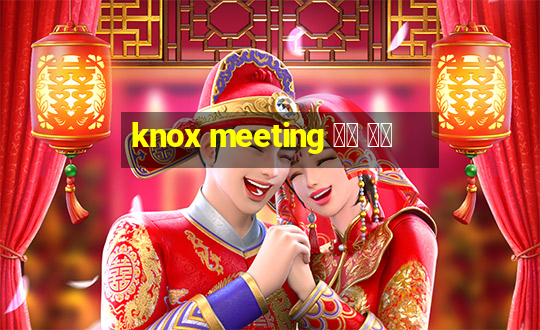 knox meeting 녹스 미팅