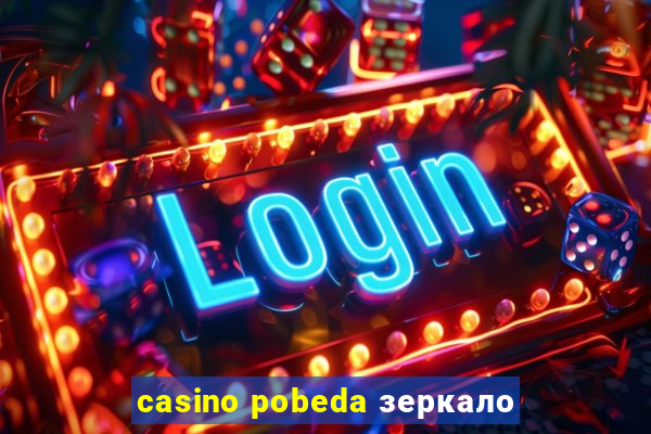 casino pobeda зеркало