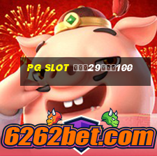 pg slot ฝาก29รับ100