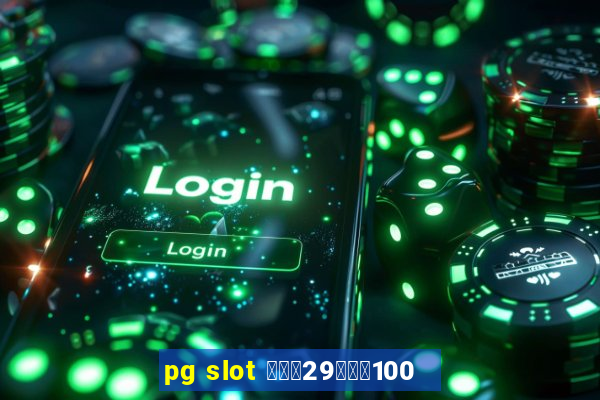 pg slot ฝาก29รับ100