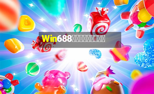 Win688俱乐部兑换卡牌游戏