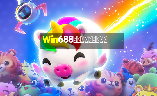 Win688俱乐部兑换卡牌游戏