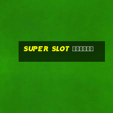 super slot ล่าสุด